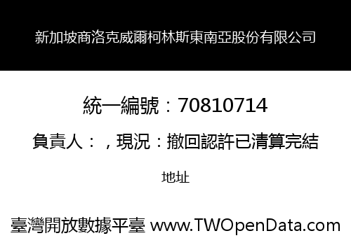 新加坡商洛克威爾柯林斯東南亞股份有限公司