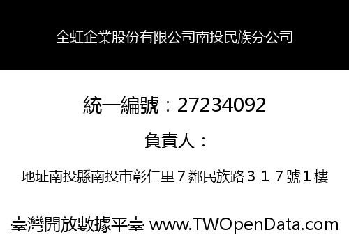 全虹企業股份有限公司南投民族分公司
