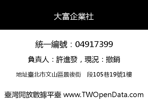大富企業社