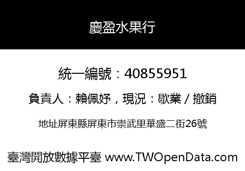 慶盈水果行