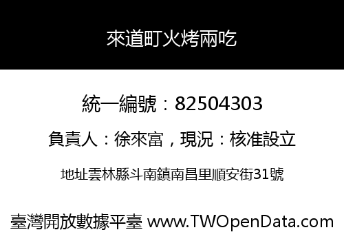 來道町火烤兩吃