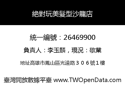 絶對玩美髮型沙龍店