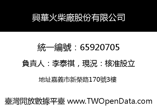 興華火柴廠股份有限公司