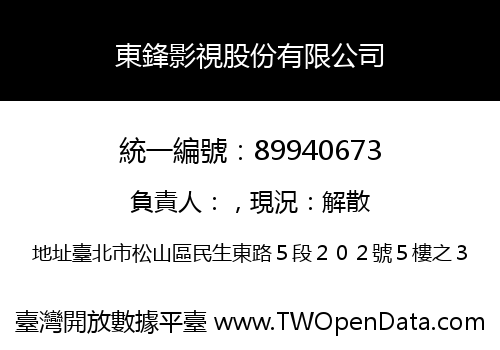 東鋒影視股份有限公司