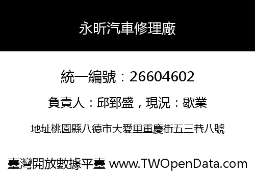 永昕汽車修理廠