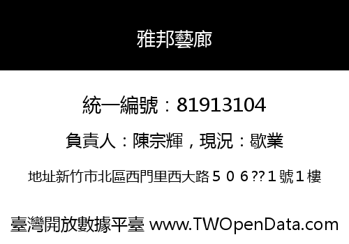 雅邦藝廊