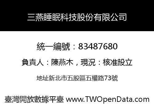 三燕睡眠科技股份有限公司