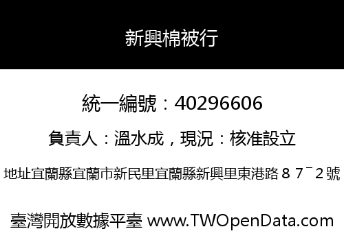 新興棉被行
