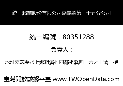 統一超商股份有限公司嘉義縣第三十五分公司