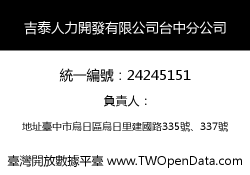 吉泰人力開發有限公司台中分公司
