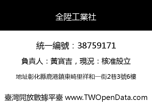 全陞工業社