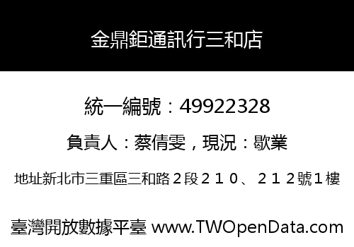 金鼎鉅通訊行三和店