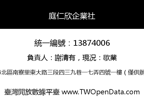 庭仁欣企業社