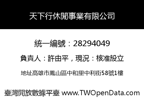 天下行休閒事業有限公司
