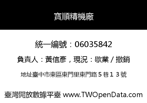 寶順精機廠