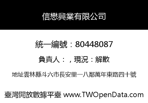 信懋興業有限公司