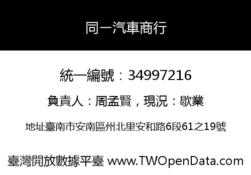 同ㄧ汽車商行