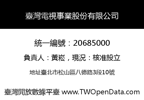 臺灣電視事業股份有限公司