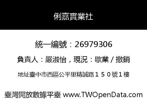俐嘉實業社