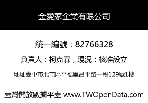金愛家企業有限公司