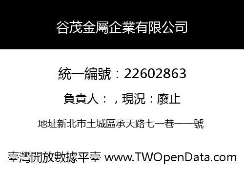 谷茂金屬企業有限公司