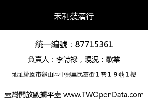 禾利裝潢行