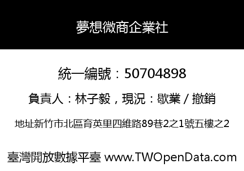夢想微商企業社