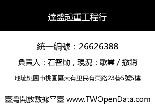 達盛起重工程行