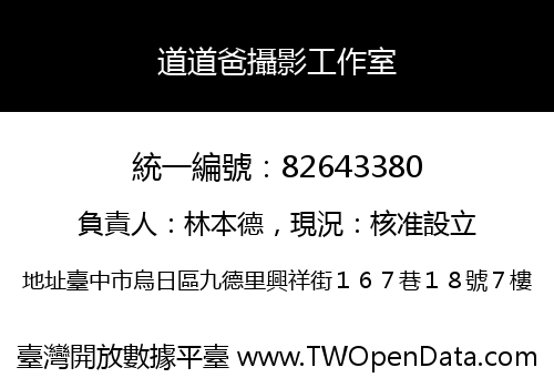 道道爸攝影工作室