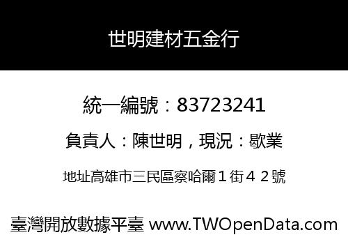 世明建材五金行