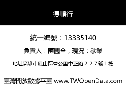 德順行