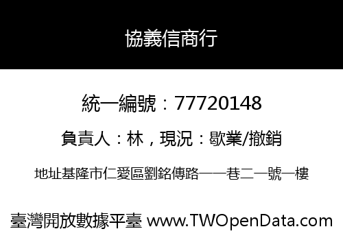 協義信商行