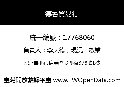 德睿貿易行