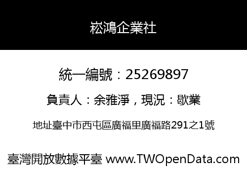 崧鴻企業社
