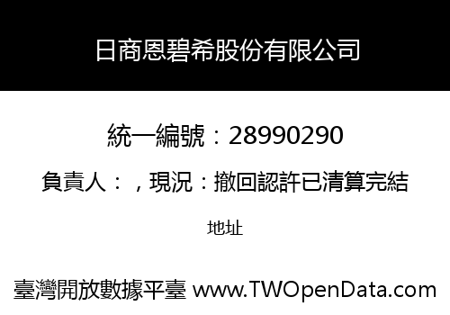 日商恩碧希股份有限公司