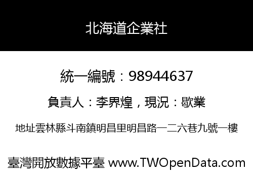 北海道企業社