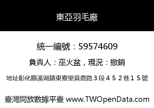 東亞羽毛廠