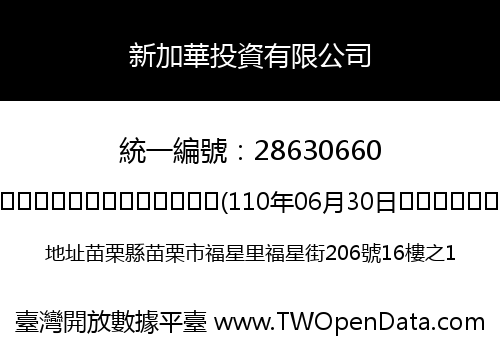 新加華投資有限公司