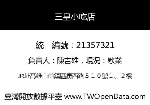 三皇小吃店