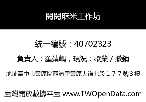 閔閔麻米工作坊