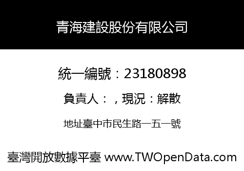 青海建設股份有限公司
