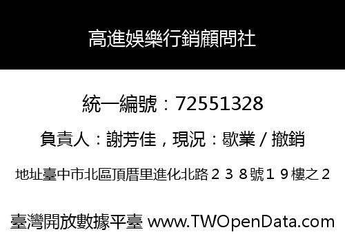 高進娛樂行銷顧問社