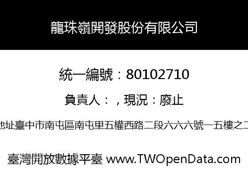 龍珠嶺開發股份有限公司