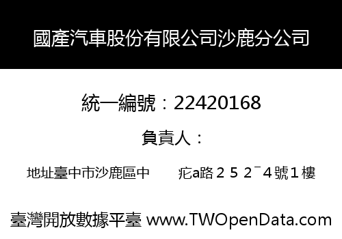 國產汽車股份有限公司沙鹿分公司