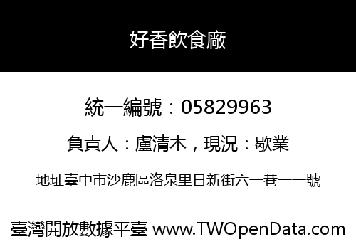 好香飲食廠