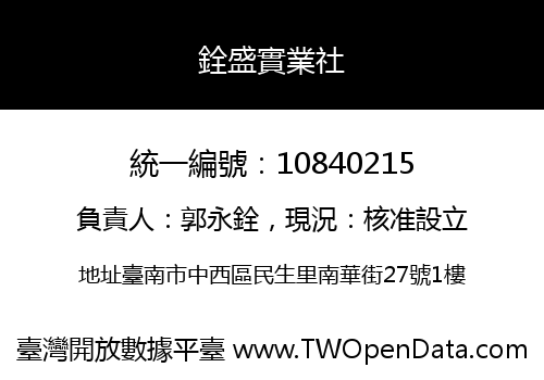銓盛實業社