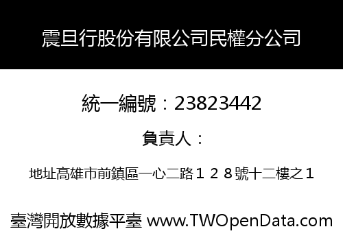 震旦行股份有限公司民權分公司