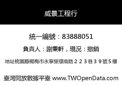 威景工程行