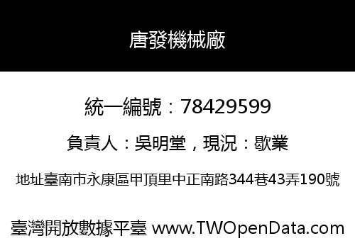 唐發機械廠