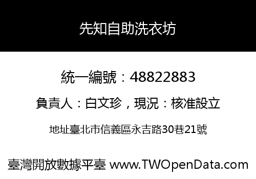 先知自助洗衣坊